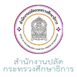  สำนักงานปลัดกระทรวงศึกษาธิการ