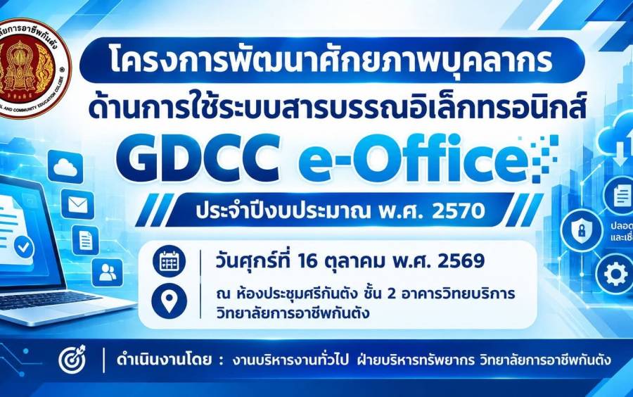 โครงการพัฒนาศักยภาพบุคลากรด้านการใช้ระบบสารบรรณอิเล็กทรอนิกส์ GDCC e-Office