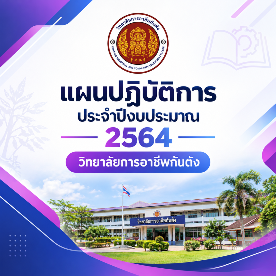 แผนปฏิบัติการประจำปีงบประมาณ 2564