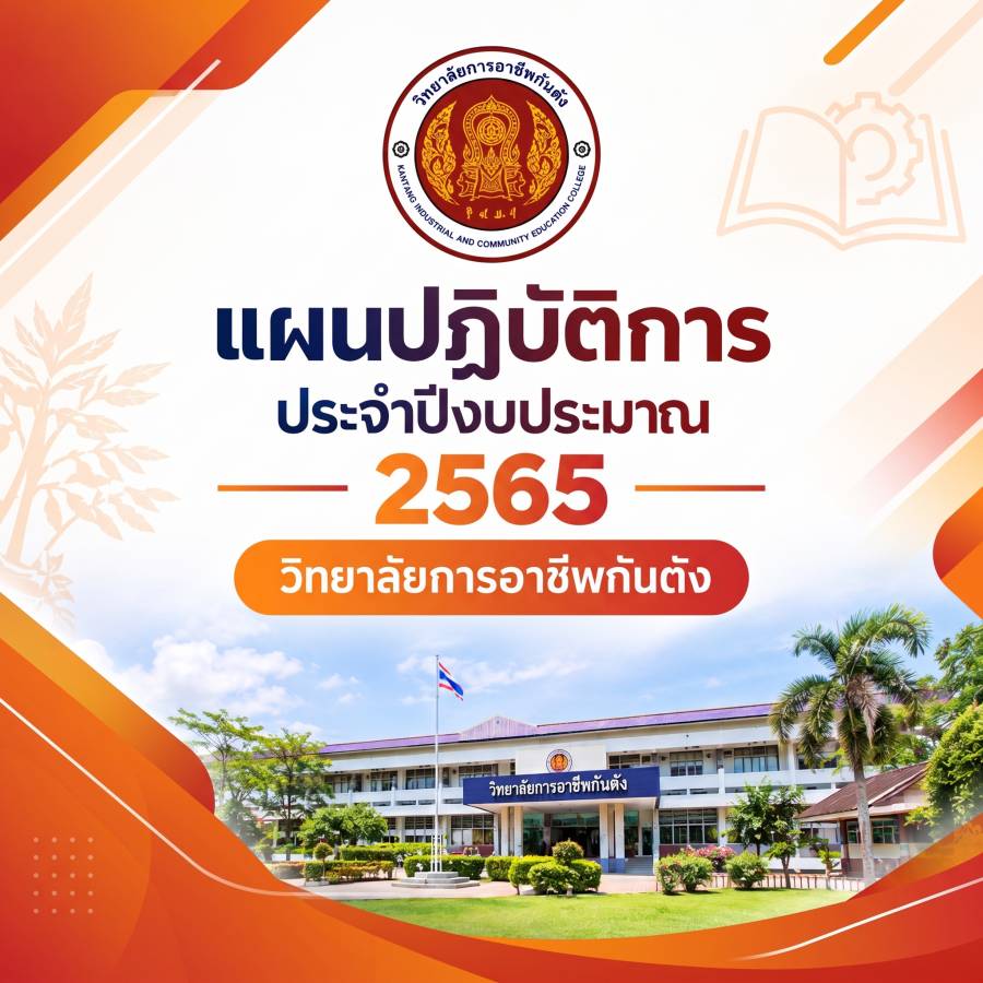 แผนปฏิบัติการประจำปีงบประมาณ 2565