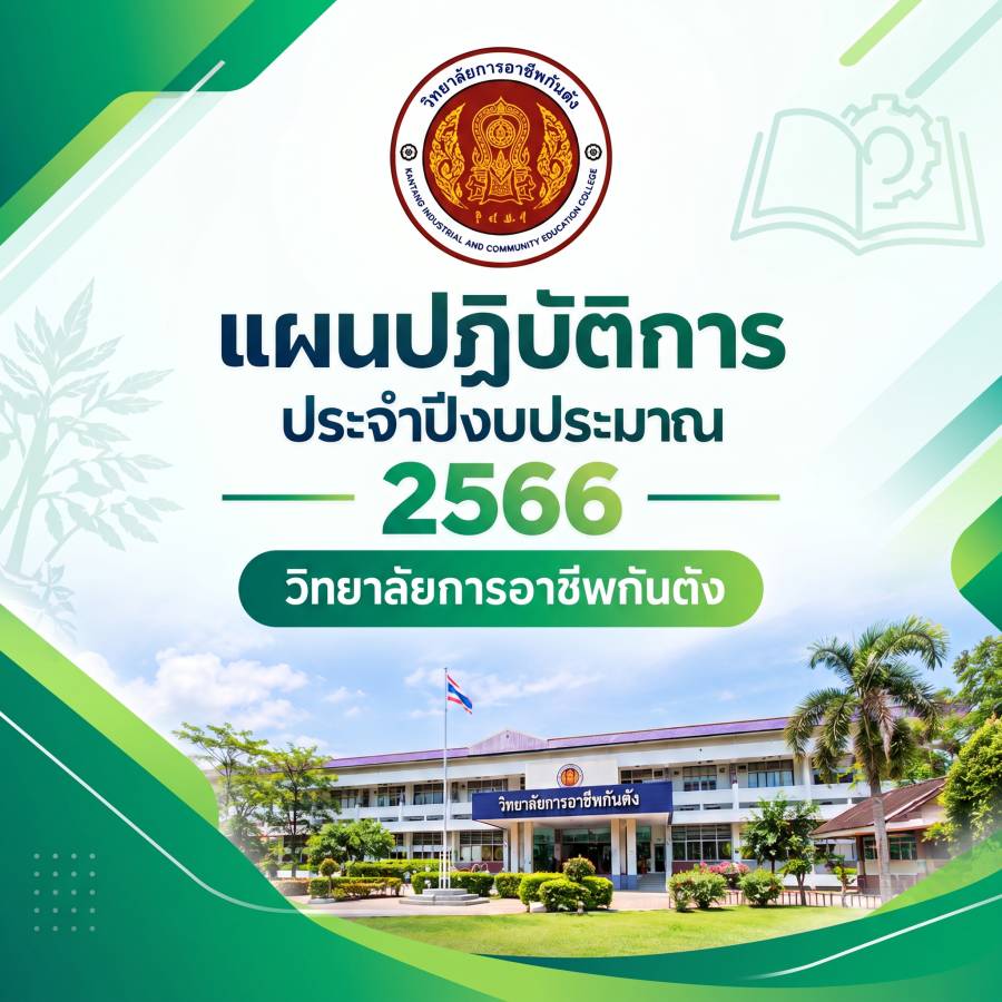 แผนปฏิบัติการประจำปีงบประมาณ 2566