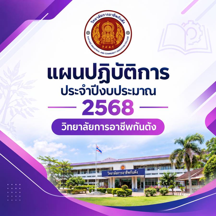 แผนปฏิบัติการประจำปีงบประมาณ 2568