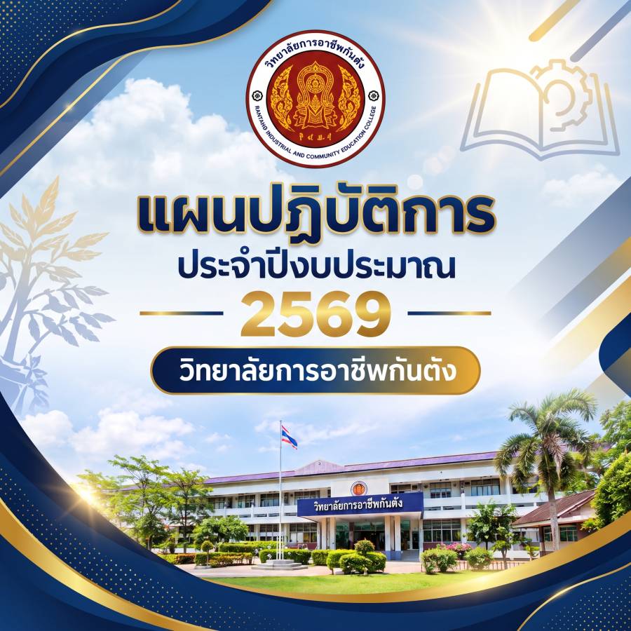 แผนปฏิบัติการประจำปีงบประมาณ 2569