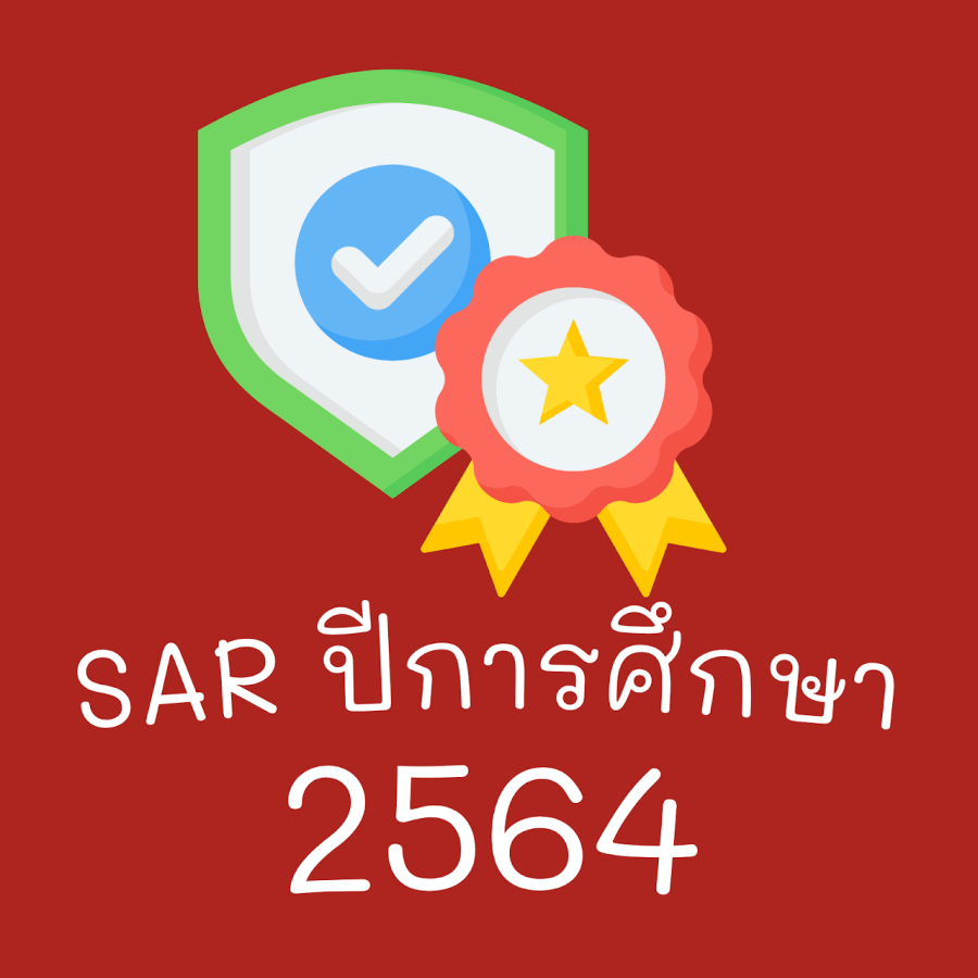 รายงานการประเมินตนเอง SAR การประกันคุณภาพภายในสถานศึกษา ปีการศึกษา 2564