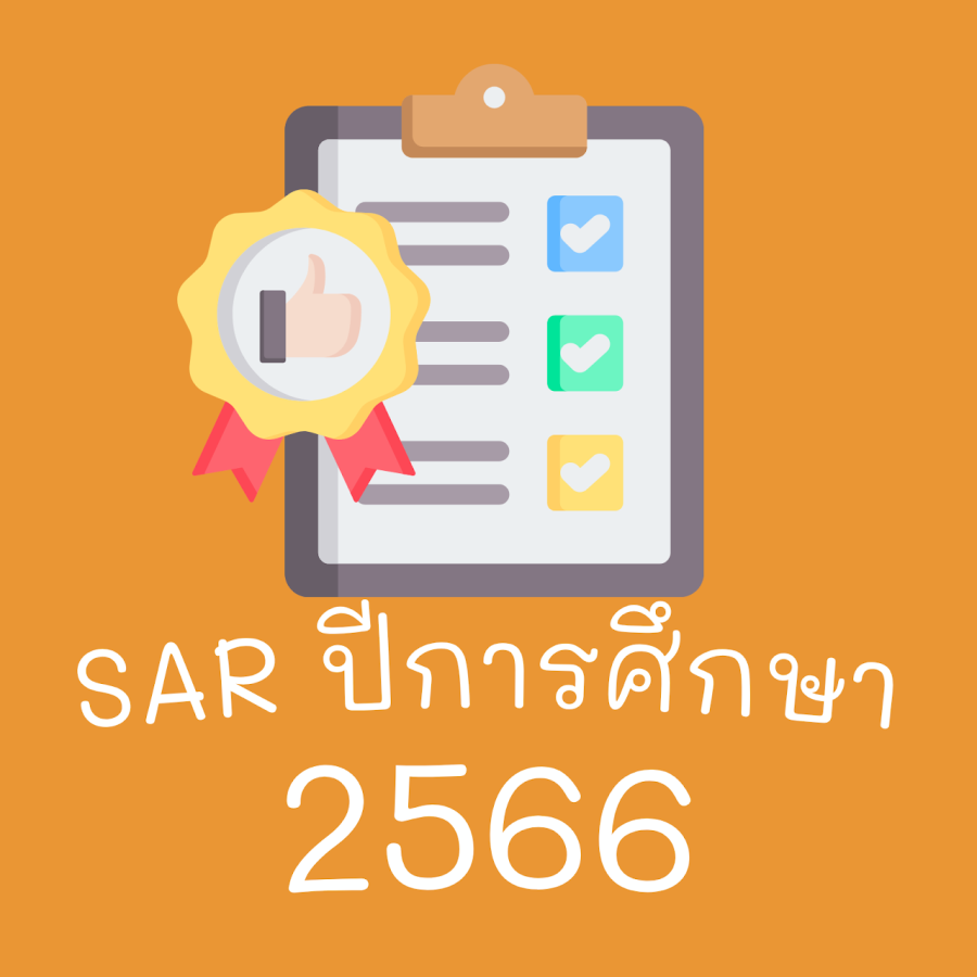 รายงานการประเมินตนเอง SAR การประกันคุณภาพภายในสถานศึกษา ปีการศึกษา 2566