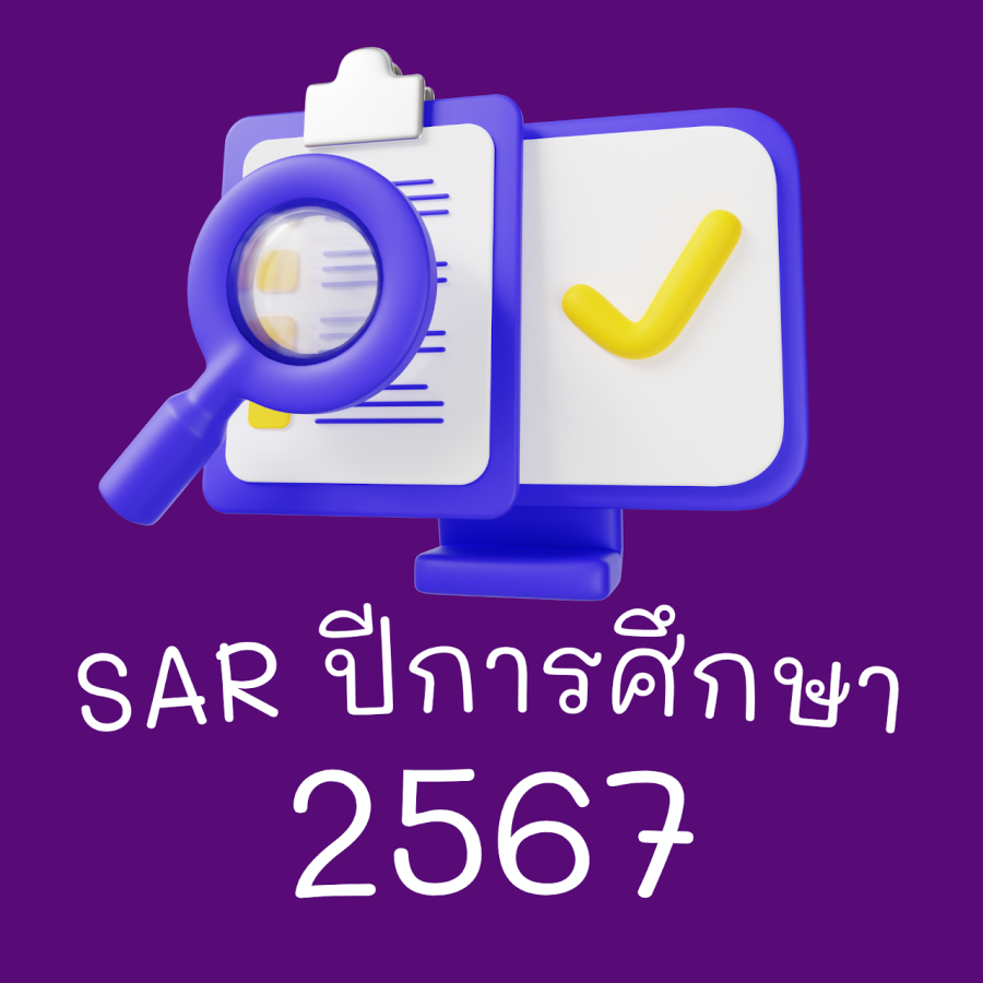 รายงานการประเมินตนเอง SAR การประกันคุณภาพภายในสถานศึกษา ปีการศึกษา 2567