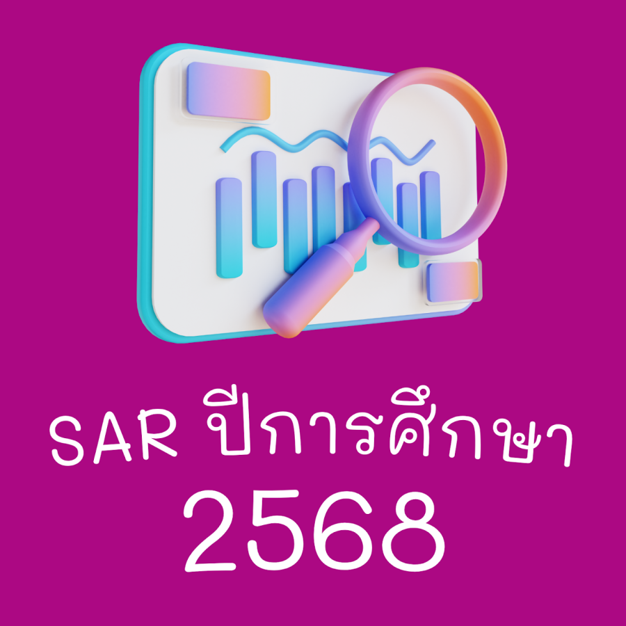 รายงานการประเมินตนเอง SAR การประกันคุณภาพภายในสถานศึกษา ปีการศึกษา 2568