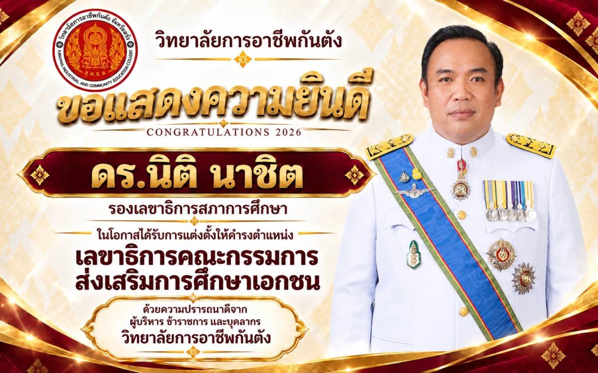 ขอแสดงความยินดี เนื่องในโอกาสดำรงตำแหน่งเลขาธิการคณะกรรมการส่งเสริมการศึกษาเอกชน