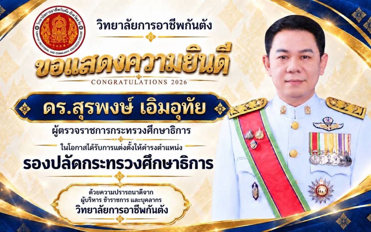 ขอแสดงความยินดี เนื่องในโอกาสดำรงตำแหน่งรองปลัดกระทรวงศึกษาธิการ