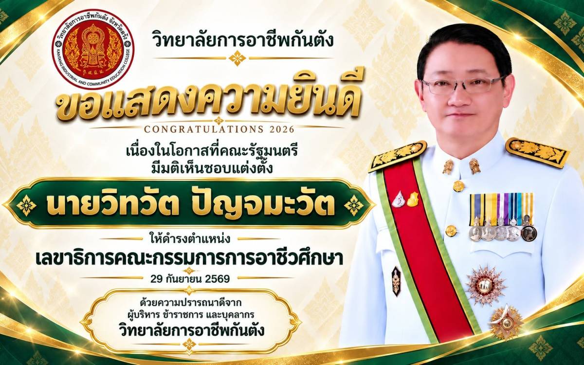 ขอแสดงความยินดีกับ นายวิทวัต ปัญจมะวัต เนื่องในโอกาสที่คณะรัฐมนตรีมีมติเห็นชอบแต่งตั้งให้ดำรงตำแหน่งเลขาธิการคณะกรรมการการอาชีวศึกษา สำนักงานคณะกรรมการการอาชีวศึกษา (สอศ.)