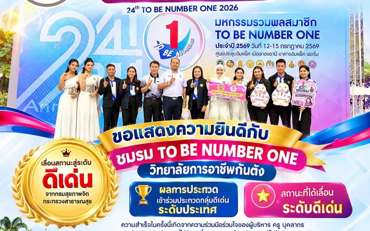 ผลการประกวดชมรม TO BE NUMBER ONE ระดับประเทศ ประจำปี 2569