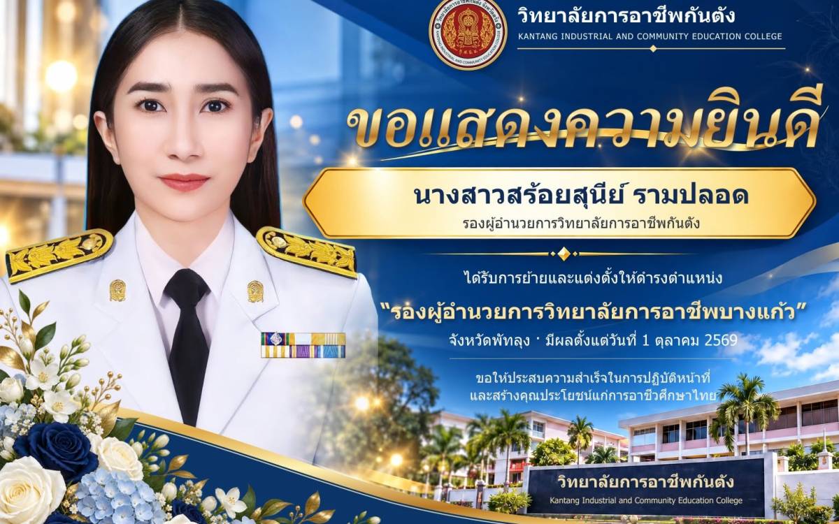 ขอแสดงความยินดีกับ นางสาวสร้อยสุนีย์ รามปลอด รองผู้อำนวยการวิทยาลัยการอาชีพกันตัง  เนื่องในโอกาสได้รับย้ายไปปฏิบัติหน้าที่ในตำแหน่ง 