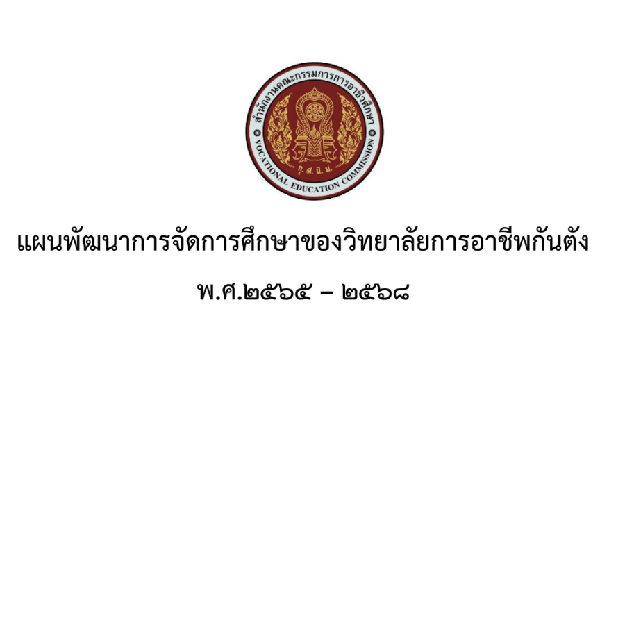 แผนพัฒนาการจัดการศึกษา 4 ปี (2565-2568)