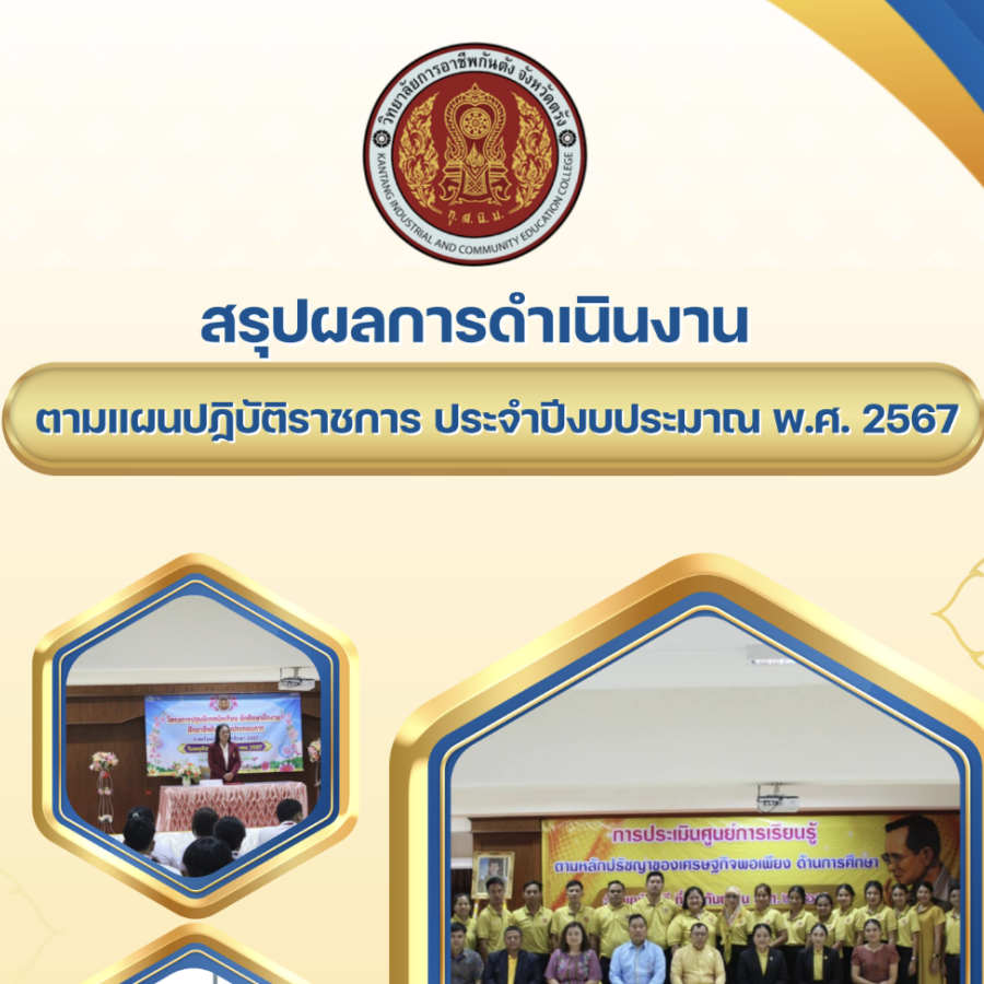 สรุปผลการดำเนินงานตามแผนปฏิบัติราชการ ประจำปีงบประมาณ พ.ศ. 2567