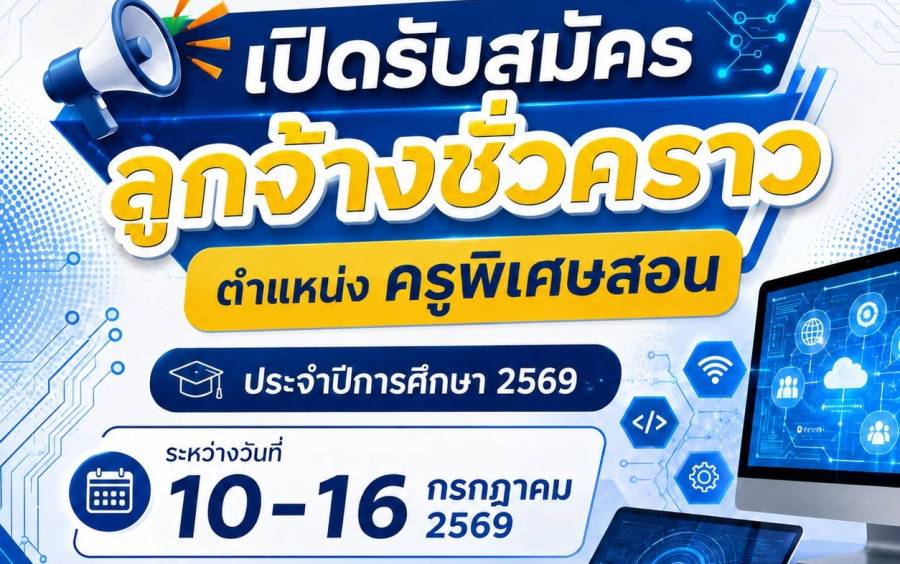 รับสมัครลูกจ้างชั่วคราว ตำแหน่งครูพิเศษสอน(คอมพิวเตอร์) จำนวน 1 อัตรา