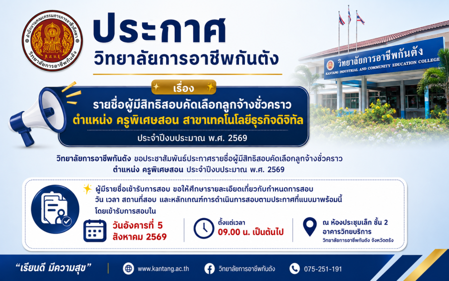 ประกาศวิทยาลัยการอาชีพกันตัง เรื่อง รายชื่อผู้มีสิทธิสอบคัดเลือกลูกจ้างชั่วคราว ตำแหน่ง ครูพิเศษสอน ประจำปีงบประมาณ พ.ศ. 2569