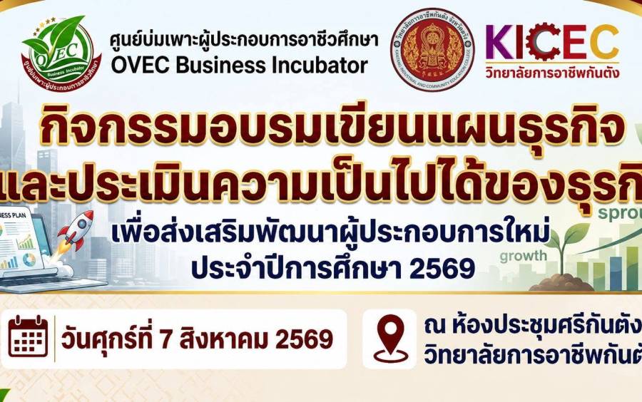 กิจกรรมอบรมเขียนแผนธุรกิจ และประเมินความเป็นไปได้ของธุรกิจ เพื่อส่งเสริมพัฒนาผู้ประกอบการใหม่ ประจำปีการศึกษา 2569