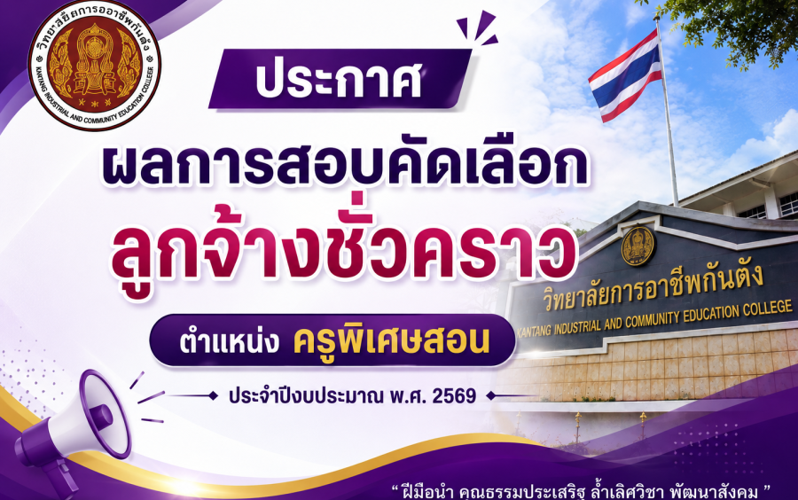 ประกาศผลการสอบคัดเลือกลูกจ้างชั่วคราว ตำแหน่งครูพิเศษสอน ประจำปีงบประมาณ พ.ศ. 2569