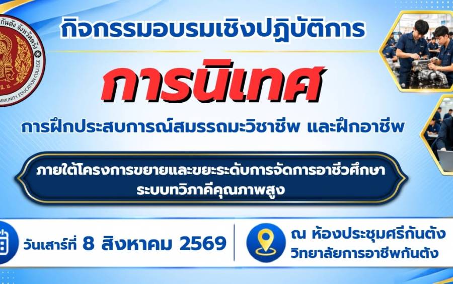กิจกรรมอบรมเชิงปฏิบัติการการนิเทศ การฝึกประสบการณ์สมรรถนะวิชาชีพ และฝึกอาชีพ ภายใต้โครงการขยายและยกระดับการจัดการอาชีวศึกษาระบบทวิภาคีคุณภาพสูง