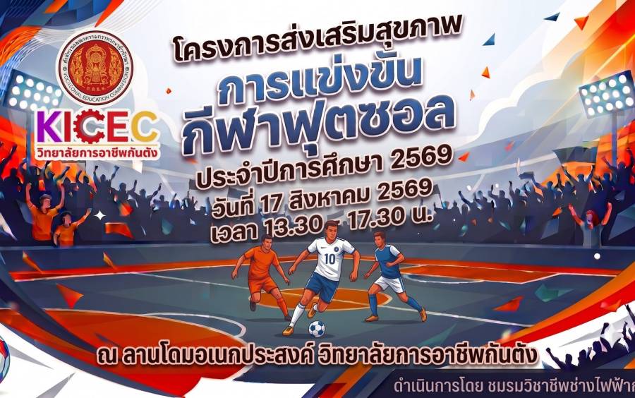 โครงการส่งเสริมสุขภาพ การแข่งขันกีฬาฟุตซอล ประจำปีการศึกษา 2569