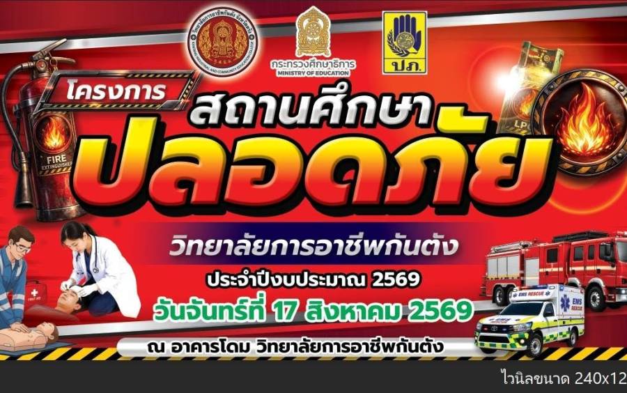 โครงการสถานศึกษาปลอดภัย วิทยาลัยการอาชีพกันตัง ประจำปีงบประมาณ 2569