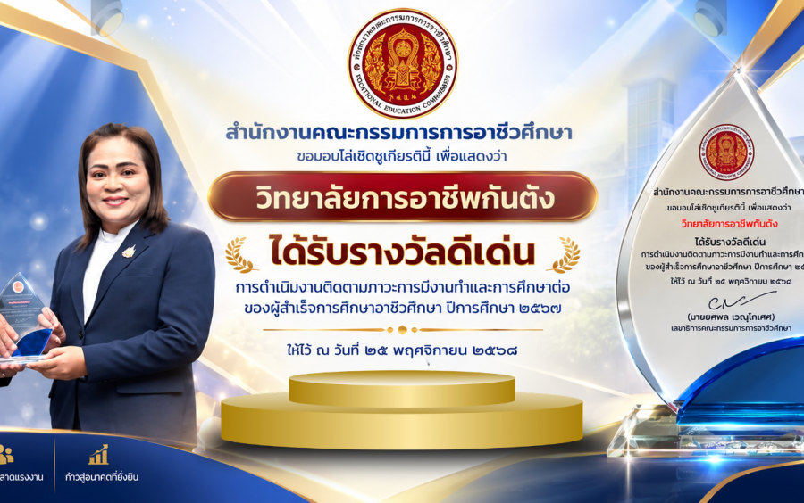 วิทยาลัยการอาชีพกันตัง ได้รับรางวัลเชิดชูเกียรติสถานศึกษาขนาดเล็กดีเด่น ด้านการติดตามภาวะการมีงานทำและการศึกษาต่อของผู้สำเร็จการศึกษาอาชีวศึกษา