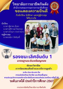 วิทยาลัยการอาชีพกันตัง ขอแสดงความยินดีกับนักเรียน นักศึกษา และครูผู้ควบคุม ได้รับรางวัลรองชนะเลิศ อันดับ 1มาตรฐานระดับเหรียญทอง