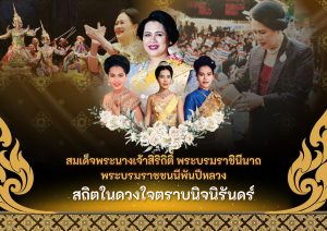 พระราชกรณียกิจ สมเด็จพระนางเจ้าสิริกิติ์ พระบรมราชินีนาถ พระบรมราชชนนีพันปีหลวง