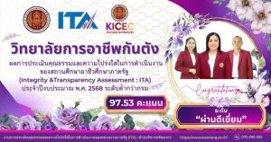 ผลการประเมินคุณธรรมและความโปร่งใสในการดำเนินงานของสถานศึกษาอาชีวศึกษาภาครัฐ(Integrity and Transparency Assessment : ITA)ประจำปีงบประมาณ 2568