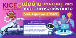 ขอเชิญชวน ผู้บริหาร ครู เจ้าหน้าที่ บุคคลากรทางการศึกษา นักเรียน นักศึกษา โรงเรียนเครือข่ายและผู้ที่สนใจเข้าร่วมกิจกรรม เปิดบ้านวิทยาลัยการอาชีพกันตัง OPEN HOUSE 2026