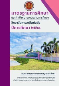 ประกาศวิทยาลัยการอาชีพกันตังเรื่อง มาตรฐานการศึกษาและค่าเป้าหมายมาตรฐานการศึกษาการประกันคุณภาพการศึกษาภายในสถานศึกษา วิทยาลัยการอาชีพกันตัง ประจําปีการศึกษา ๒๕๖๘