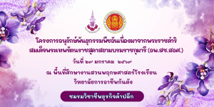 โครงการอนุรักษ์พันธุกรรมพืชอันเนื่องมาจากพระราชดำริสมเด็จพระเทพรัตนราชสุดาสยามบรมราชกุมารี (อพ.สช.สอศ)