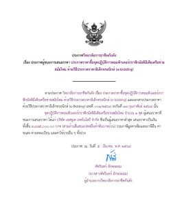 ประกาศวิทยาลัยการอาชีพกันตังเรื่อง ประกาศผู้ชนะการเสนอราคา ประกวดราคาซื้อชุดปฏิบัติการคอมพิวเตอร์กราฟิกมัลติมีเดียเครือข่ายสมัยใหม่ ด้วยวิธีประกวดราคาอิเล็กทรอนิกส์ (e-bidding)