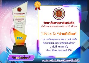 วิทยาลัยการอาชีพกันตัง ขอแสดงความยินดี ได้รับโล่ห์รางวัล “ผ่านดีเยี่ยม” การประเมินคุณธรรมและความโปร่งใสในการดำเนินงานของสถานศึกษา อาชีวศึกษาภาครัฐประจำปีงบประมาณ 2568