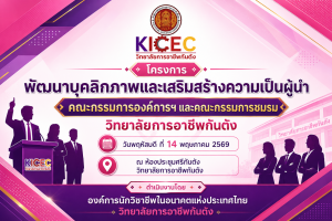 เชิญเข้าร่วมโครงการ พัฒนาบุคลิกภาพ และส่งเสริมความเป็นผู้นำคณะกรรมการองค์การนักวิชาชีพ คณะกรรมการชมรมวิชาชีพ วิทยาลัยการอาชีพกันตัง