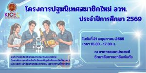 ขอเชิญชวนเข้าร่วมโครงการปฐมนิเทศสมาชิกใหม่ อวท. ประจำปีการศึกษา 2569